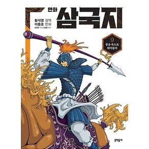 만화 삼국지 9:풍운 속으로 뛰어들다