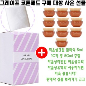 그레이프코튼 구매시 샘플 자음생크림 클래식 5ml 10개 증정(빠른배송/총 50ml/영양크림), 1개