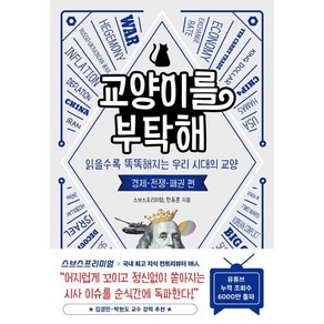 교양이를 부탁해: 경제 전쟁 패권 편:읽을수록 똑똑해지는 우리 시대의 교양, 교양이를 부탁해: 경제 전쟁 패권 편, 스브스프리미엄, 한동훈(저), 인플루엔셜, 스브스프리미엄,한동훈 저