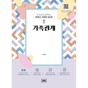 [김앤북]한 권으로 합격하는 독학사 가정학 3단계 가족관계, 김앤북