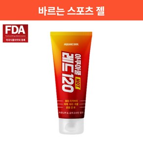 발열크림 근육이완제 운동전 웜업 온찜질 효과 바르는 젤 핫 파스 스포츠 겔 젤 물파스 아쿠아쿨 레드 120, 1개