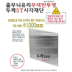 반투명 줄무늬 유리 사각 재단 두께 5T 5mm 가로 세로 합 1000mm 까지 모루유리 패턴유리 욕실 유리 맞춤