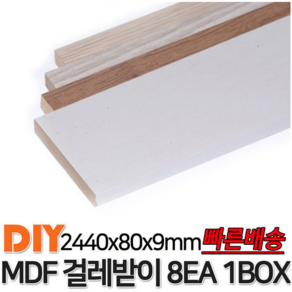 MDF 걸레받이 2440x80x9mm 8EA 1BOX 4가지색상 몰딩, 화이트펄