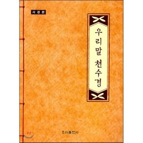 우리말 천수경(사경본)