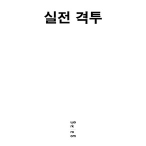 실전 격투: