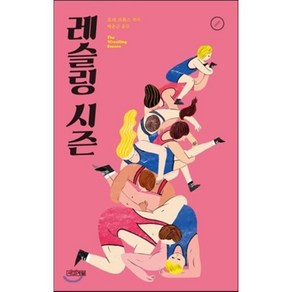 레슬링 시즌, 사계절, 로리 브룩 저/박춘근 역