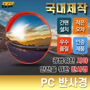 PC 반사경 도로반사경 안전거울 볼록거울