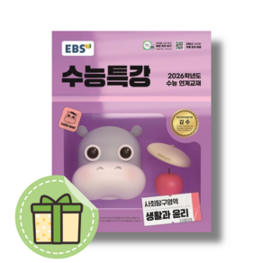 [최신] EBS 수능특강 생활과윤리 생윤 (2026수능대비) #빠른도착#book-in