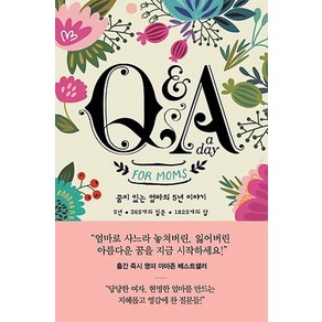 Q&A a day for Moms: 꿈이 있는 엄마의 5년 이야기