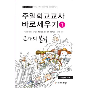 [개정판] 주일학교 교사 바로 세우기 1 (학습자용) - 크리스천리더 송지헌, 단품