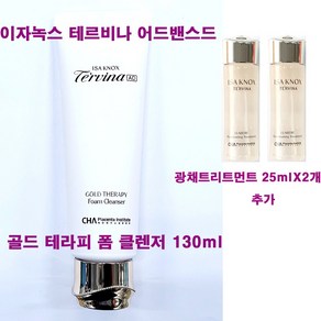 이자녹스 테르비나 어드밴스드 AD 골드 테라피 폼 클렌저 130ml X 1개 + 루미에 광채 트리트먼트 25ml X 2개 추가, (130mlX1개+광채트리트먼트25mlX2개증정)-1개