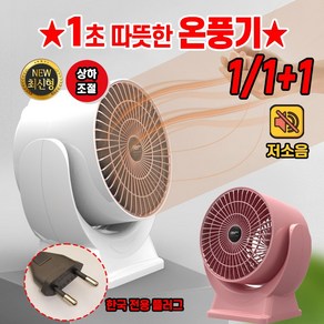 [독일기술!!!] 1/1+1 가정용 미니 전기히터 사무실 발난로 욕실 온풍기 전기난로 캠핑 팬히터, 핑크*1+1개, 핑크*1+1개