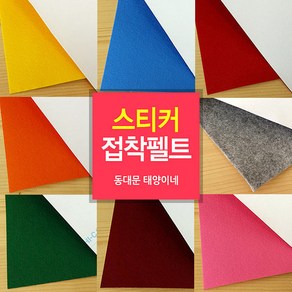 [태양이네] 접착펠트/스티커펠트/45x35cm/장, 123(빨강)