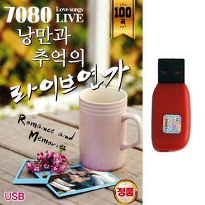 발라드USB 7080 낭만과 추억의 라이브연가 100곡 카페음악