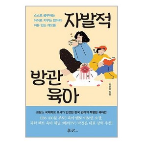 자발적 방관육아 : 프랑스도 인정한 한국 엄마의 특별한 육아법, 쌤앤파커스