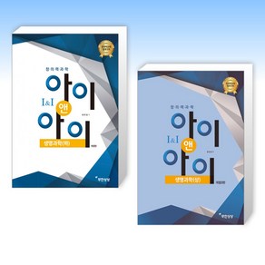 (세트) 창의력과학 I&I 아이앤아이 생명과학(하) + 창의력과학 I&I 아이앤아이 생명과학(상) (전2권)