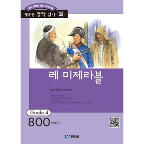 레 미제라블 : Gade 4 (800wods), 다락원, 행복한 명작 읽기