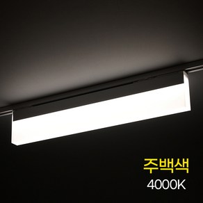 예도 루버 레일등 LED 라인등 확산형 600MM 30W 주백색, 1개