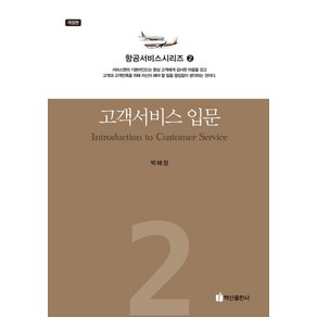 고객서비스 입문, 박혜정, 백산출판사