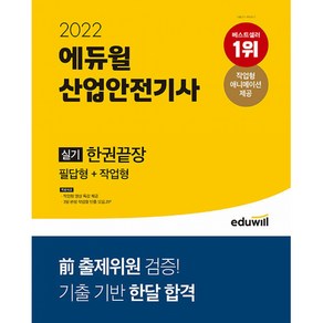 2022 에듀윌 산업안전기사 실기 한권끝장 : 필답형 + 작업형