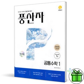 (사은품) 풍산자 고등 공통수학 1 기본서 (2025년) 고1, 수학영역, 고등학생