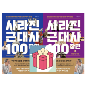 (사은품) 사라진 근대사 100장면 1 + 2 전2권