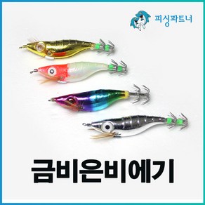 금비은비에기(1개입) 에기 애기 주꾸미에기 문어에기 갑오징어에기 주꾸미채비 문어채비 갑오징어채비