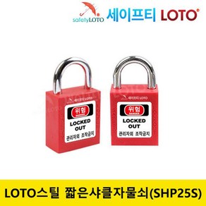 SHP25S 25mm 스틸 잛은 샤클 LOTO안전자물쇠, 개별키-RED, 1개