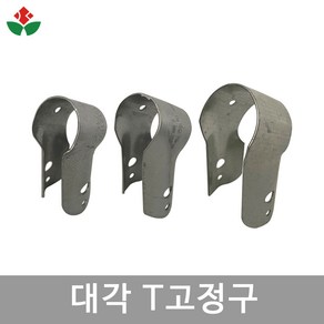 대각 T고정구 빗장 티 고정구 비닐하우스 자재 부속 마무리 파이프 22 25 32mm, 01. 22mm x 22mm, 1개