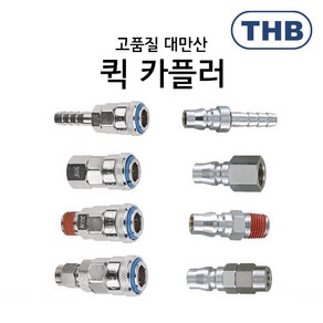 THB 에어 원터치 카플러 couple 퀵 나사식 호스연결식 커플러 카플링, 본품(배터리없음), 1개