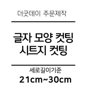 더굿데이 글씨 숫자 영문 한글 컷팅 시트지 스티커 원하시는 문구세로글자길이21cm부터30cm 글자 레터링 주문제작