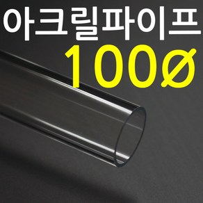 아크릴파이프(지름100mm - 두께 3T) 길이 50cm 투명관, 1개