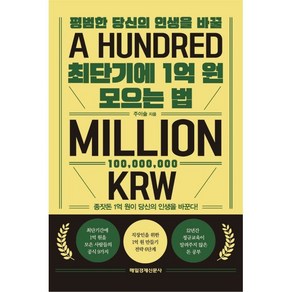 평범한 당신의 인생을 바꿀최단기에 1억 원 모으는 법:종잣돈 1억 원이 당신의 인생을 바꾼다!, 주이슬, 매일경제신문사