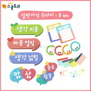 [스쿨토리] 칠판자석 꾸러미 - Bset (수업플랜+라벨)
