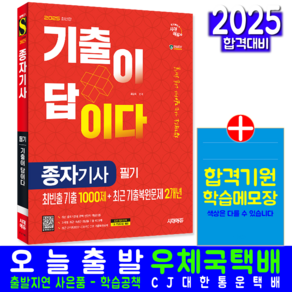 종자기사 필기 기출문제집 교재 책 기출문제 복원해설 기출이답이다 시대고시기획 최광희 2025