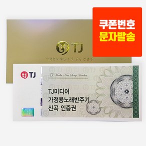 TJ미디어 태진 가정용 노래방기기 신곡인증쿠폰 노래방신곡, 신곡인증권