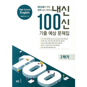 내신 100신 High School English(고등 영어) 2학기 기출 예상 문제집(능률 김성곤 외)(2024):NE능률이 만든 진짜 내신 대비서