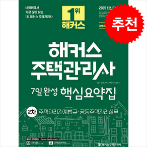 2025 해커스 주택관리사 2차 7일완성 핵심요약집 + 쁘띠수첩 증정, 해커스주택관리사