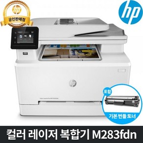 [HP] [HP 웹캠 증정행사] 컬러레이저복합기 M283fdn (토너포함)