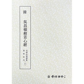 운림당 서예교재 명필법서 (48) 오창석 반야심경 (전서) 운림당, 1개