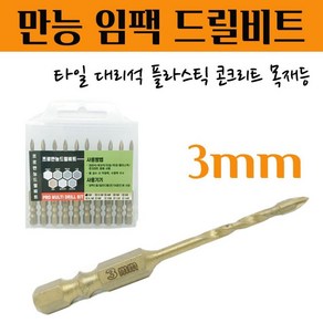 전동드릴비트 임팩드릴비트 드릴비트 철재 드릴비트 멀티 드릴비트 3MM 1pcs, 1개