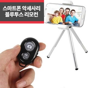 스마트폰 블루투스 리모컨 셀카 갤럭시 아이폰_IP