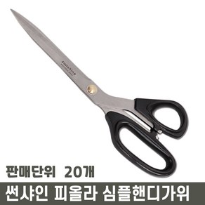 썬샤인 피올라 심플 핸디 가위 SKS-02, 20개, 블랙