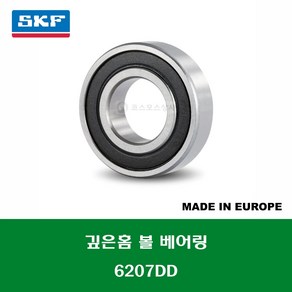 6207DD 6207 2RS1 2RSH C3 유럽산 SKF 깊은홈 볼 베어링 DD(고무커버)타입 내경 35MM, 1개