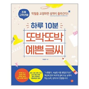 하루 10분 또박또박 예쁜 글씨(초등 고학년용):악필을 교정하면 성적이 올라간다!, 길벗, 9791165214272, 유성영