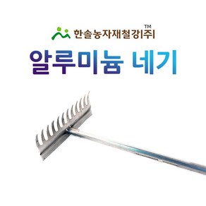 알루미늄네기/래기/땅고르기 갈퀴/농기구/한솔농자재철강, 옵션2. 대, 1개