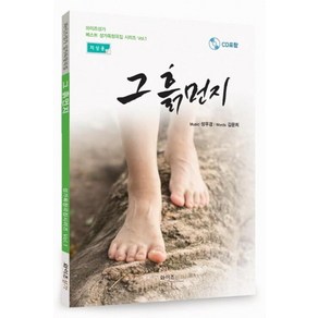 그 흙먼지(저성용):와이즈성가 성가독창곡집, 와이즈성가