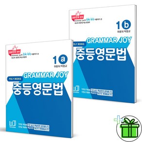 (GIFT+) 그래머 조이 중등 영문법 1A+1B 세트 (전2권) Gamma Joy