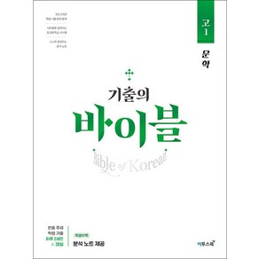 기출의 바이블 고1 문학 (2025년) : 학평 기출문제집