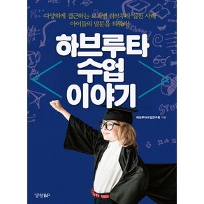 하브루타 수업 이야기:다양하게 접근하는 교과별 하브루타 실천 사례 / 아이들의 말문을 틔워라!, 경향BP